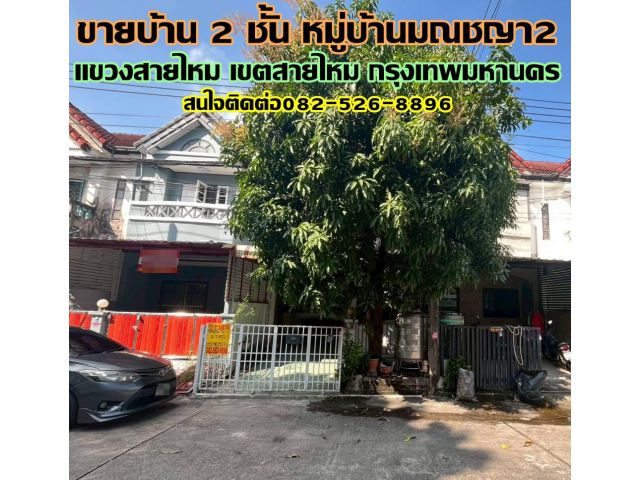 ขายบ้าน 2 ชั้น หมู่บ้านมณชญา2 ซอยสายไหม49