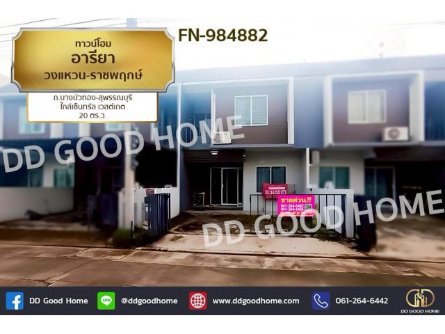 FN-984882 ทาวน์โฮม อารียา วงแหวน-ราชพฤกษ์ ถ.บางบัวทอง-สุพรรณบุรี ใกล้เซ็นทรัล เวสต์เกต