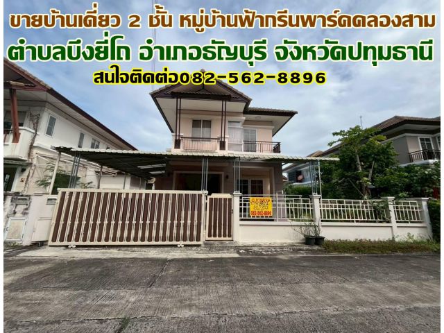 ขายบ้านเดี่ยว 2 ชั้น หมู่บ้านฟ้ากรีนพาร์คคลองสาม ธัญบุรี