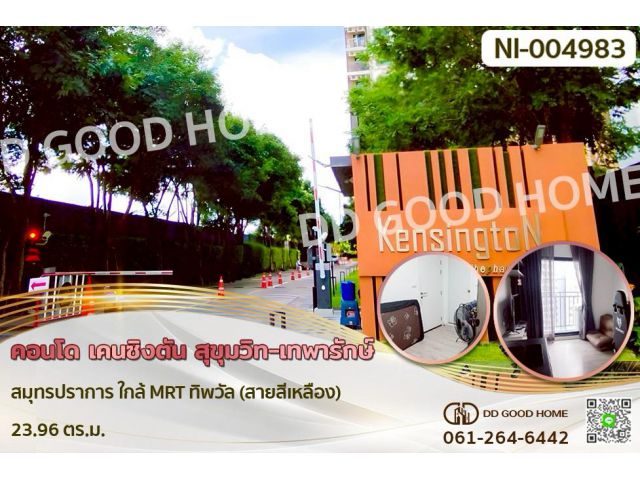 NI-004983 คอนโด เคนซิงตัน สุขุมวิท-เทพารักษ์ สมุทรปราการ ใกล้ MRT ทิพวัล (สายสีเหลือง)