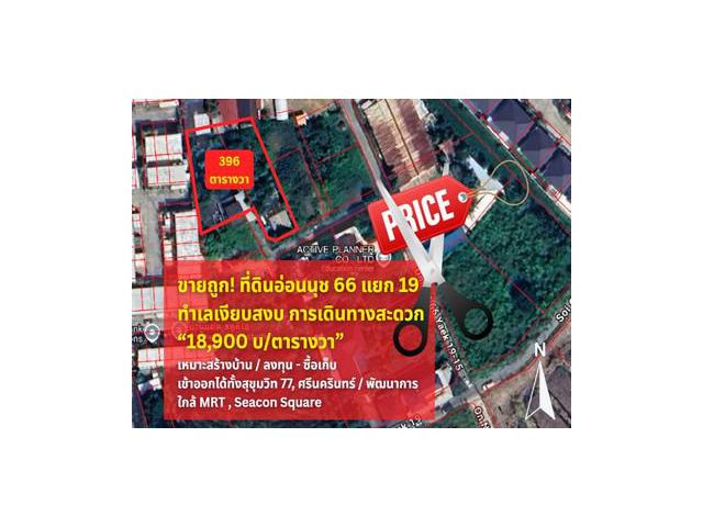 เหมาะสร้างบ้าน ขายที่ดินอ่อนนุช 66 แยก 19 เนื้อที่ 396 ตารางวา
