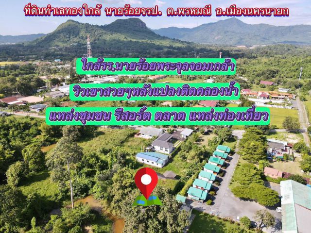 ที่ดินทำเลทองหน้าวิวเขาหลังติดคลอง360ตรว2.29ลบจากถนนหลวง200มปั๊มปตท.800มวัดโยธี300มรร.จปร1กมตลาดเซเว่น800อ.เมืองนครนายก