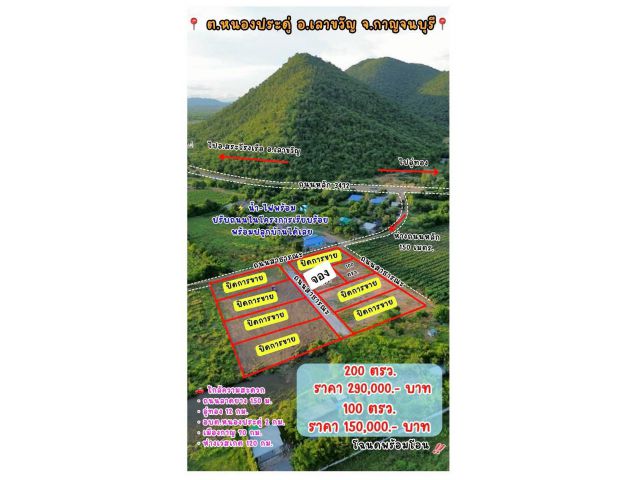 ต.หนองประดู่เลาขวัญกาญจนบุรีเจอแต่เขาธรรมชาติ200ตรว2.9แสนน้ำไฟโฉนดพร้อมโอนถนนปรับแล้วลาดยาง150มอู่ทอง12กมอบต.หนองประดู่2