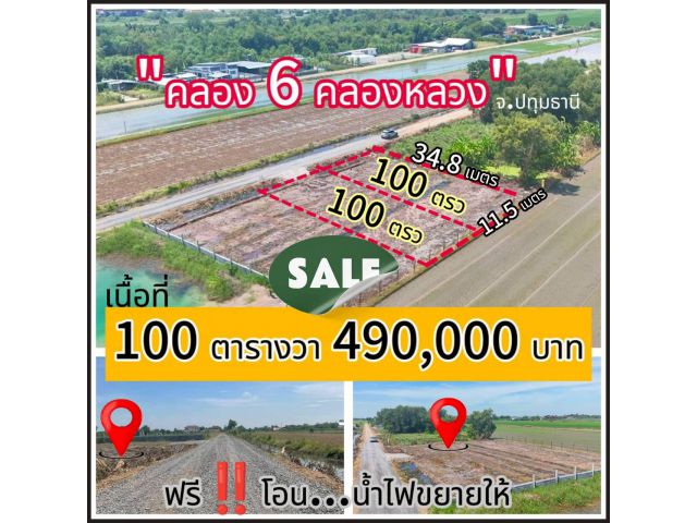 ไม่ไกลมอเตอรเวย์ค.6ซอย67คลองหลวงปทุมธานี100ตรว490000ติดถนนสาธารณไฟน้ำ80มหันหน้าทิศใต้เข้าซอย300มก.12ล.36ฟรีโอนปลูกบ้าน