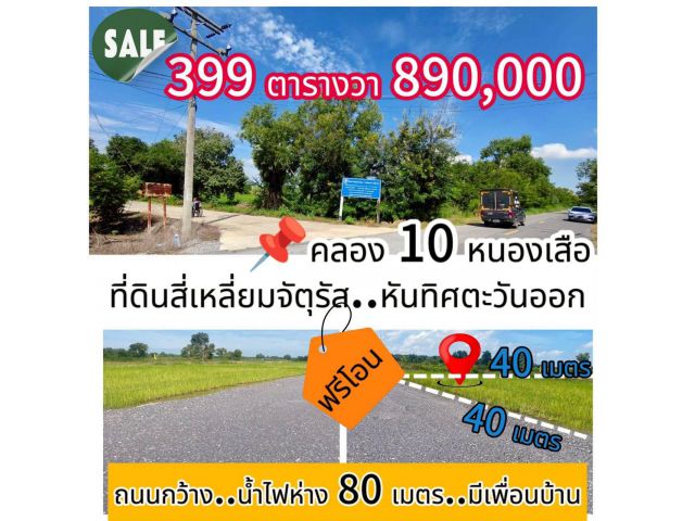 บ้านสวนวิวท้องนา1ไร่890000คลอง10ซ.9ปทุมธานีคอนกรีต50มถนนก.7มน้ำไฟขยายเขตฟรีฟิวเจอร40กมถนนรังสิตนครนายก19กเรียบค.10 800มม