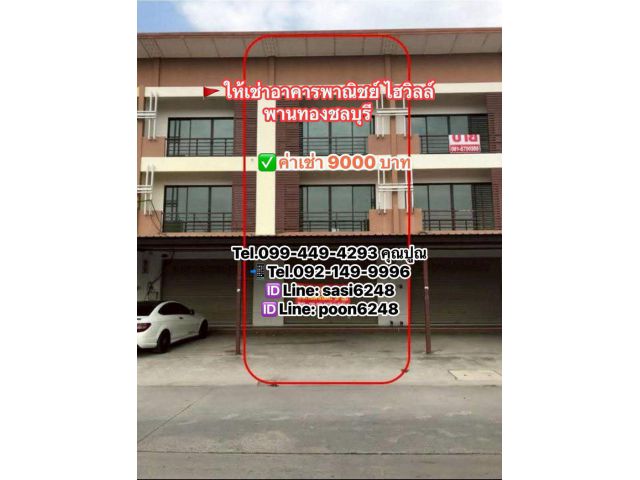 #ให้เช่าอาคารพาณิชย์ ไฮวิลล์พานทองชลบุรี 3 ชั้น 2ห้องนอน 3 ห้องน้ำ ค่าเช่า 9,000 บาท