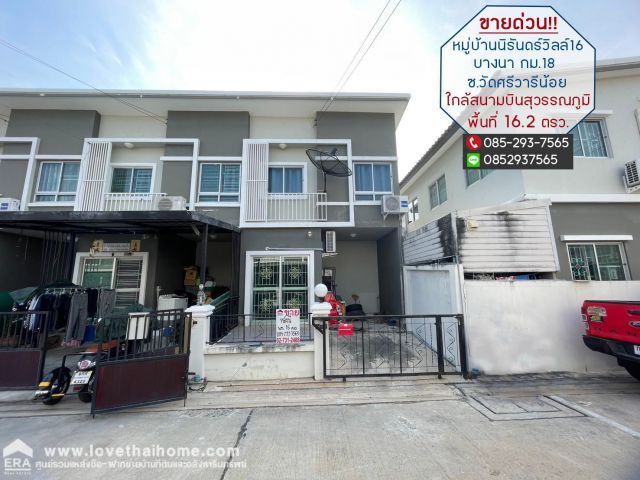 ขายทาวน์เฮ้าส์ซอยวัดศรีวารีน้อย หมู่บ้านนิรันดร์วิลล์16 บางนา-ตราด กม.18 พื้นที่16.2 ตรว.ขายเพียงแค่1.55ล้านเท่านั้น ขายถูกกว่าทุกหลังในโครงการ