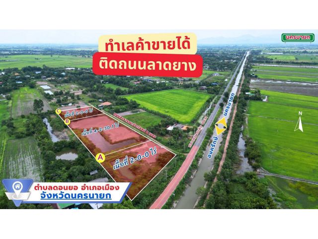 ที่ดินราคาถูกติดถนนค้าขายทำบ้านสวน2ไร่ๆละ8.5แสนฟรีโอนทุกแปลงมีบ่อโคกหนองนานครนายก10กม.ต.ดอนยอ2กมตลาดท่าหุบ7กมน้ำตกสาริกา