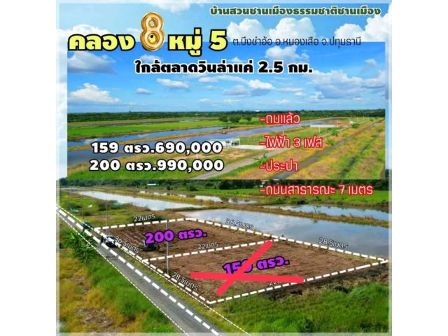 ร้อนเงินขายถูกค8บึงชำอ้อปทุมธานีตลาดวิลล่า2กม.ติดถนน7ม.ไฟฟ้า3เฟสน้ำพร้อม200ตรว990000เซเว่นซีเจต.หนองเสืออ.หนองเสือถมแล้ว