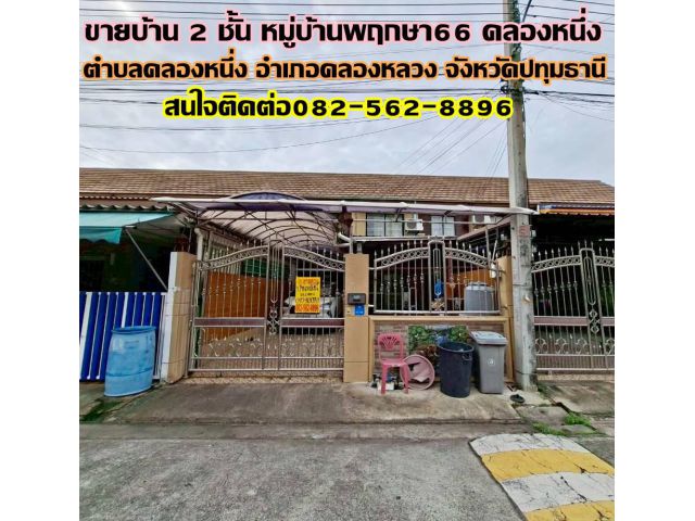 ขายบ้าน 2 ชั้น หมู่บ้านพฤกษา66 คลองหนึ่ง คลองหลวง