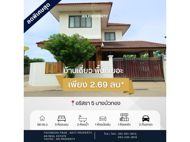 ขายบ้านเดี่ยว อริสรา 5 พื้นที่ 58 ตร.ว มีห้องนอนล่าง