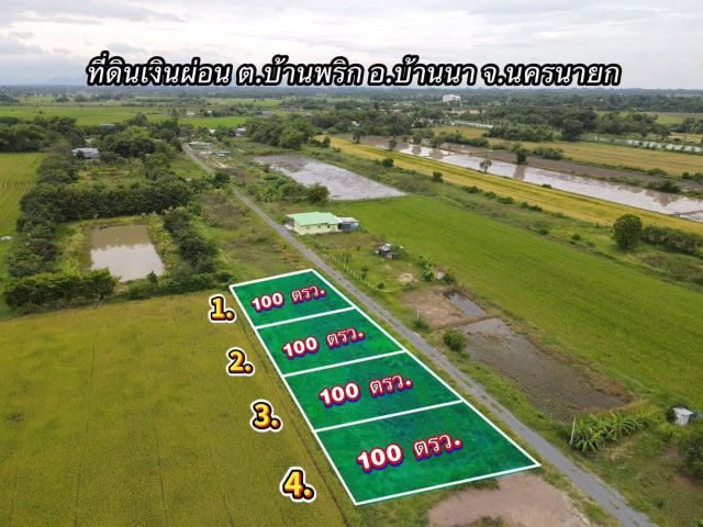 ที่ดินเงินผ่อนทำเลดีต.บ้านพริกบ้านนานครนายก100ตรว.3.8แสนผ่อน40งวดไม่มีดอกเบี้ยไฟน้ำพร้อมอนมัยหนองคันจาม2กมอ.บ้านนา8กม