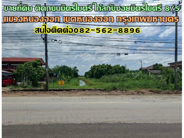 ขายที่ดิน ติดถนนมิตรไมตรี ใก้ลกับซอยมิตรไมตรี 8/5 เขตหนองจอก กรุงเทพมหานคร