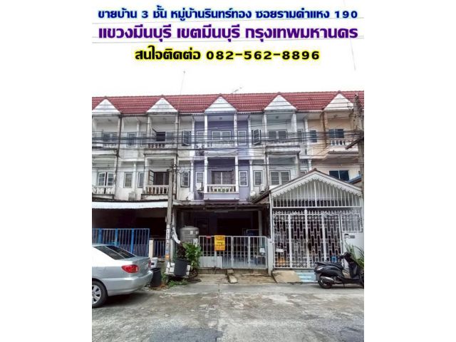 ขายบ้าน 3 ชั้น หมู่บ้านรินทร์ทอง ซอยรามคำแหง 190 มีนบุรี กรุงเทพมหานคร