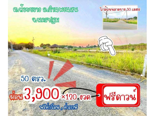 ที่ดิน ห้วยขวาง กำแพงแสน นครปฐม ผ่อนได้