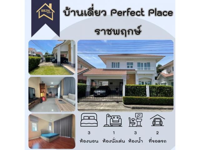 หมู่บ้าน เพอร์เฟค เพลส ราชพฤกษ์ Perfect Place Ratchapruk