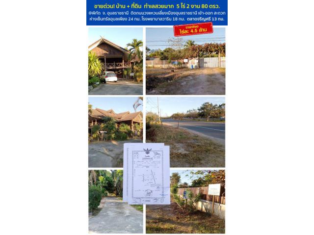 ขายที่ดินพร้อมบ้านสวย 5 ไร่ 2 งาน 80 ตรว. ***เขตปลอดภัยจากแผ่นดินไหว*** ทำเลสวยมาก ติดริมถนนวงแหวนเลี่ยงเมือง จ.อุบลราชธ