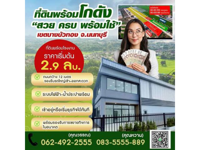 ขายที่ดินจังหวัดนนทบุรี ทำเลดี โฉนดพร้อมโอนกรรมสิทธิ์