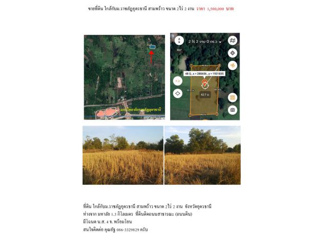 ขายที่ดิน ตรงข้าม ม.ราชภัฏอุดรธานีสามพร้าว ขนาดพื้นที่ 2ไร่ 2งาน