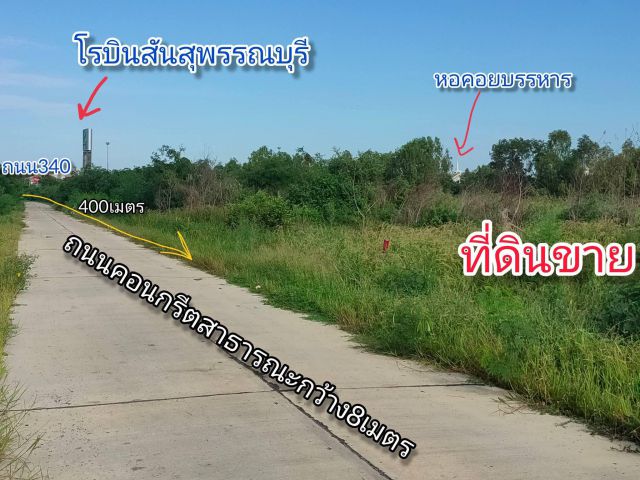 ที่ดินในเมืองสุพรรณติดถนนคอนกรีต อยู่ซอยตรงข้ามโรบินสัน เนื้อที่86ตรว.