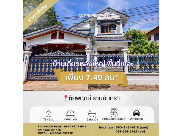 ขายบ้านเดี่ยวชัยพฤกษ์ รามอินทรา พื้นที่ 78 ตร.ว มีห้องนอนชั้นล่าง