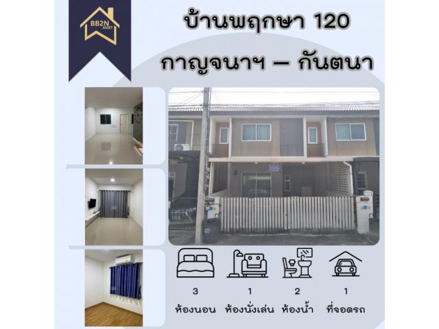 บ้านพฤกษา 120 กาญจนาฯ – กันตนา (Baan Pruksa Kanjanaphisek – Kantana)