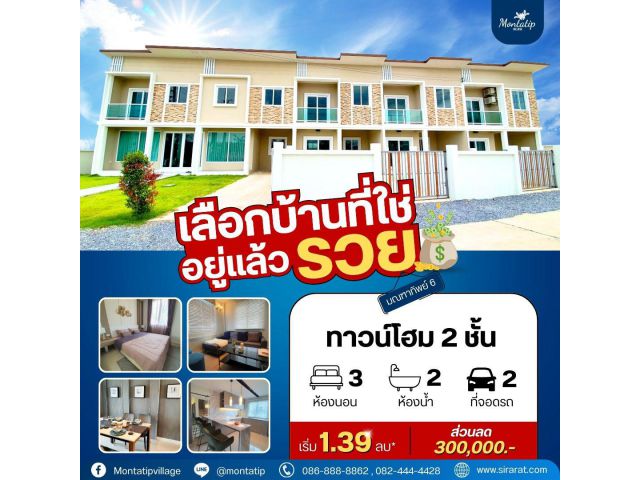 มณฑาทิพย์ 6 เลือกบ้านที่ใช่ อยู่แล้วรวย