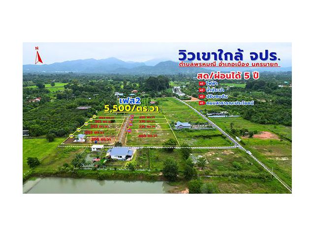 ที่ดินผ่อนได้ ใกล้ จปร. นครนายก