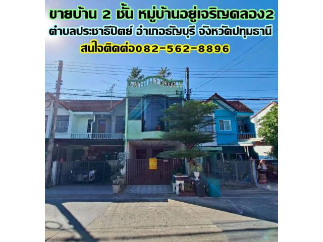ขายบ้าน 2 ชั้น หมู่บ้านอยู่เจริญคลอง2 ซอยรังสิต-นครนายก51