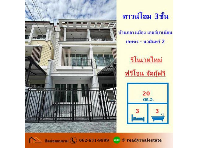 ขาย ทาวน์โฮม 3ชั้น 20 ตร.ว โครงการบ้านกลางเมือง เออร์บาเนี่ยน เกษตร - นวมินทร์ 2 รีโนเวทใหม่ ฟรีโอน จัดกู้ฟรี