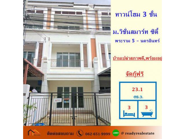 ขาย ทาวน์โฮม 3 ชั้น 23.1 ตร.ว ม.วิชั่นสมาร์ท ซิตี้ พระราม 5 – นครอินทร์ บ้านเปล่าสภาพดีพร้อมอยู่ จัดกู้ฟรี
