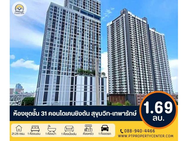 ขายห้องชุดชั้น 31 คอนโดเคนชิงตัน สุขุมวิท-เทพารักษ์