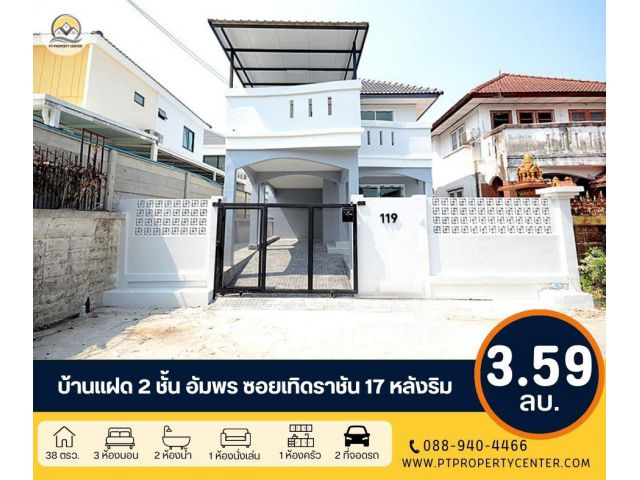 ขายบ้านแฝด 2 ชั้น อัมพร ซอยเทิดราชัน 17 หลังริม พร้อมอยู่