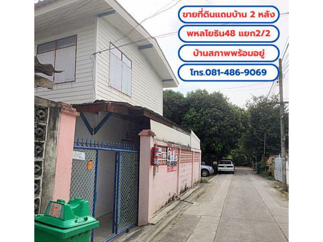 ขายที่ดินแถมบ้าน 2 หลัง เนื้อที่ 49 ตร.วา ถ.พหลโยธิน48 แยก2/2 (ชุมชนอยู่รวย) บ้านสภาพพร้อมอยู่