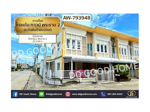 AW-793948 ทาวน์โฮม โกลเด้น ทาวน์ พระราม 2 (ซ.วัดพันท้ายนรสิงห์) สมุทรสาคร ใกล้ Big C พระราม 2