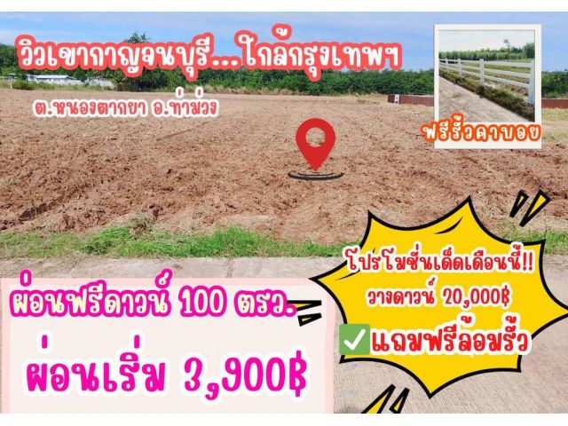 ที่ดิน ท่าม่วง หนองตากยา จ.กาญจนบุรี ผ่อนได้