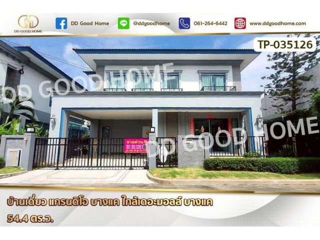 TP-035126 บ้านเดี่ยว แกรนดิโอ บางแค ใกล้เดอะมอลล์ บางแค
