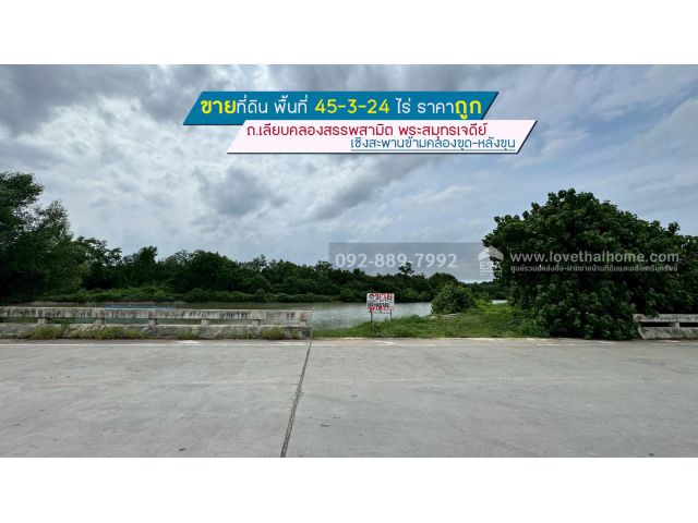 ขายที่ดิน ถนนเลียบคลองสรรพสามิต พระสมุทรเจดีย์ พื้นที่ 45-3-24 ไร่ เชิงสะพานข้ามคลองขุด-หลังขุน ราคาถูก