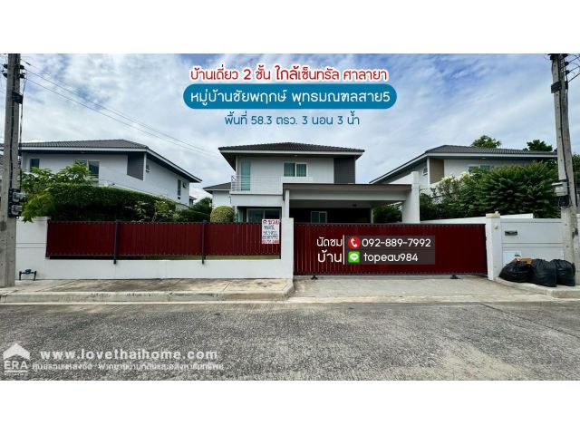 ขายบ้านเดี่ยว 2 ชั้น หมู่บ้านชัยพฤกษ์ พุทธมณฑลสาย5 ถนนพุทธมณฑลสาย5 พื้นที่ 58.3 ตรว.ราคาถูกสุดในโครงการ ใกล้เซ็นทรัล