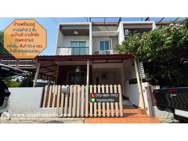 ขายทาวน์เฮ้าส์ 2 ชั้น ม.บ้านดี บางโทรัด ถ.พระราม2 พื้นที่ 50.4 ตรว. เป็นบ้านหลังริม พร้อมอยู่ ใกล้ตลาดลอนดอน