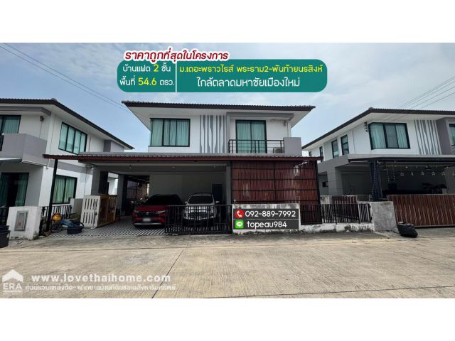ขายบ้านเดี่ยว 2 ชั้น หมู่บ้านเดอะพราวไรส์ พระราม2-พันท้ายนรสิงห์ ถนนพระราม2 พื้นที่ 54.6 ตรว. ราคาถูกที่สุดในโครงการ