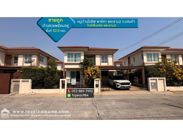 ขาย/ให้เช่า บ้านเดี่ยว 2 ชั้น หมู่บ้านไอลีฟ พาร์ค1 พระราม2 ถนนแสมดำ พื้นที่ 52.5 ตรว. บ้านสวยพร้อมอยู่ ใกล้เซ็นทรัล
