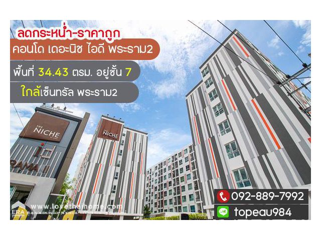ขายคอนโด เดอะนิช ไอดี พระราม2 พื้นที่ 34.43 ตรม. อยู่ชั้น 7 ใกล้เซ็นทรัล พระราม2 ลดกระหน่ำ-ราคาถูก