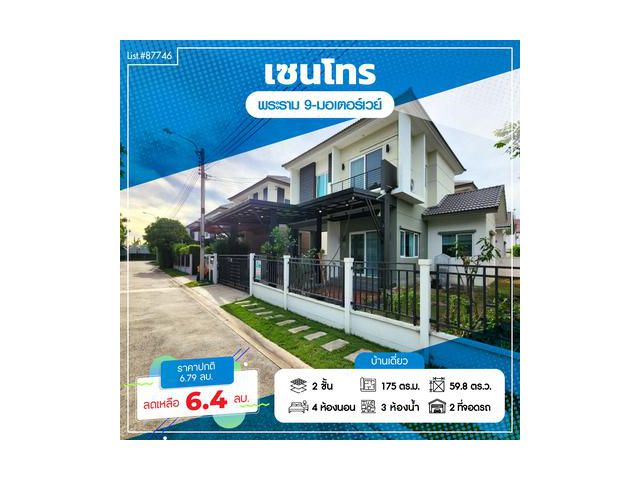 ขายบ้านเดี่ยว Centro พระราม 9-มอเตอร์เวย์ ใกล้สุวรรณภูมิ ราคาดี