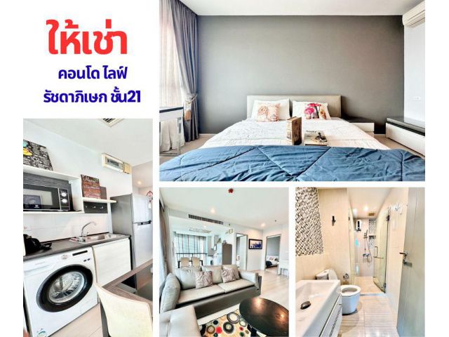ให้เช่า Life Ratchadapisek(ไลฟ์ รัชดาภิเษก)ชั้น21