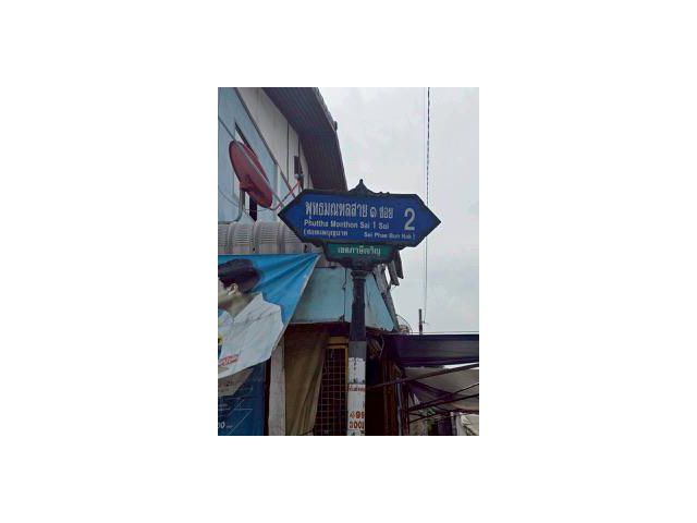 Vายที่ดินใกล้รถไฟฟ้าสายสีน้ำเงิน 52 ตารางวา ติดถนนคอนกรีตสาธารณะ ถมแล้ว พุทธมณฑล สาย ๑ ซอย 2 กทม