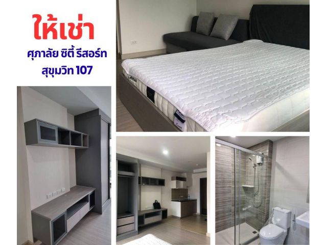 ให้เช่าศุภาลัย ซิตี้ รีสอร์ท สุขุมวิท 107