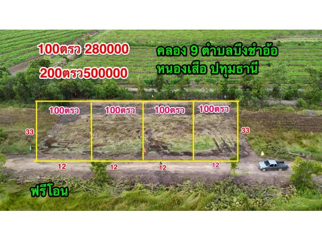 ที่ดินคลอง9 ตำบลบึงชำอ้อ อำเภอ หนองเสือ ปทุมธานี เนื้อที่ 100;ตารางวา 280,000 บาทเนื้อที่ 200ตารางวา 500,000 บาท