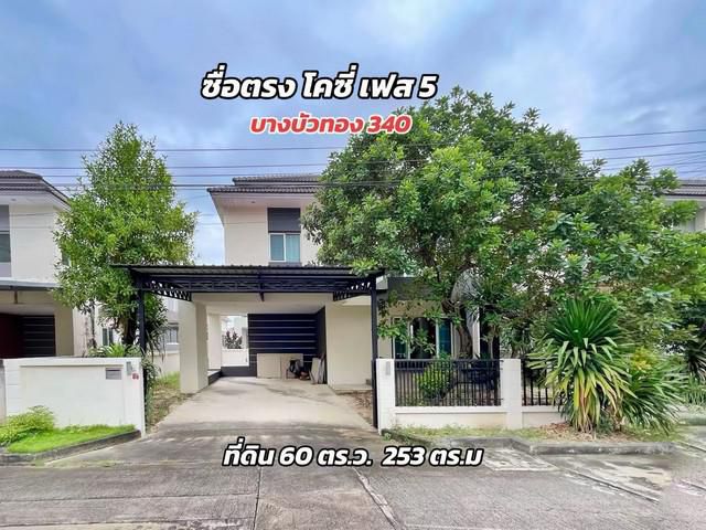 ขายบ้านเดี่ยว ซื่อตรงโคซี่ บางบัวทอง340 (เฟส 5)