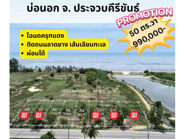 ที่ดิน บ่อนอก ใกล้ทะเล ขนาด 50 ตร.วา สด ผ่อนได้